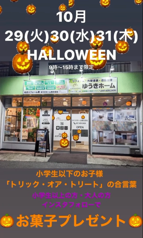 ハロウィンイベント まで あと４日！ 千葉　習志野市　ゆうきホーム株式会社　リフォーム