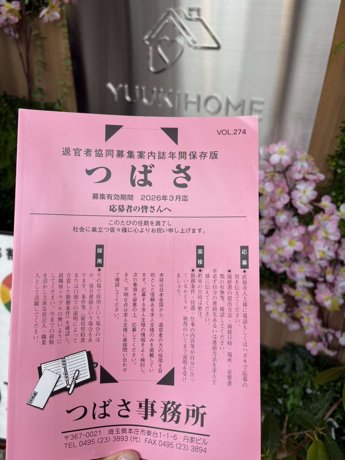 働く仲間募集　退官者共同募集 つばさ　