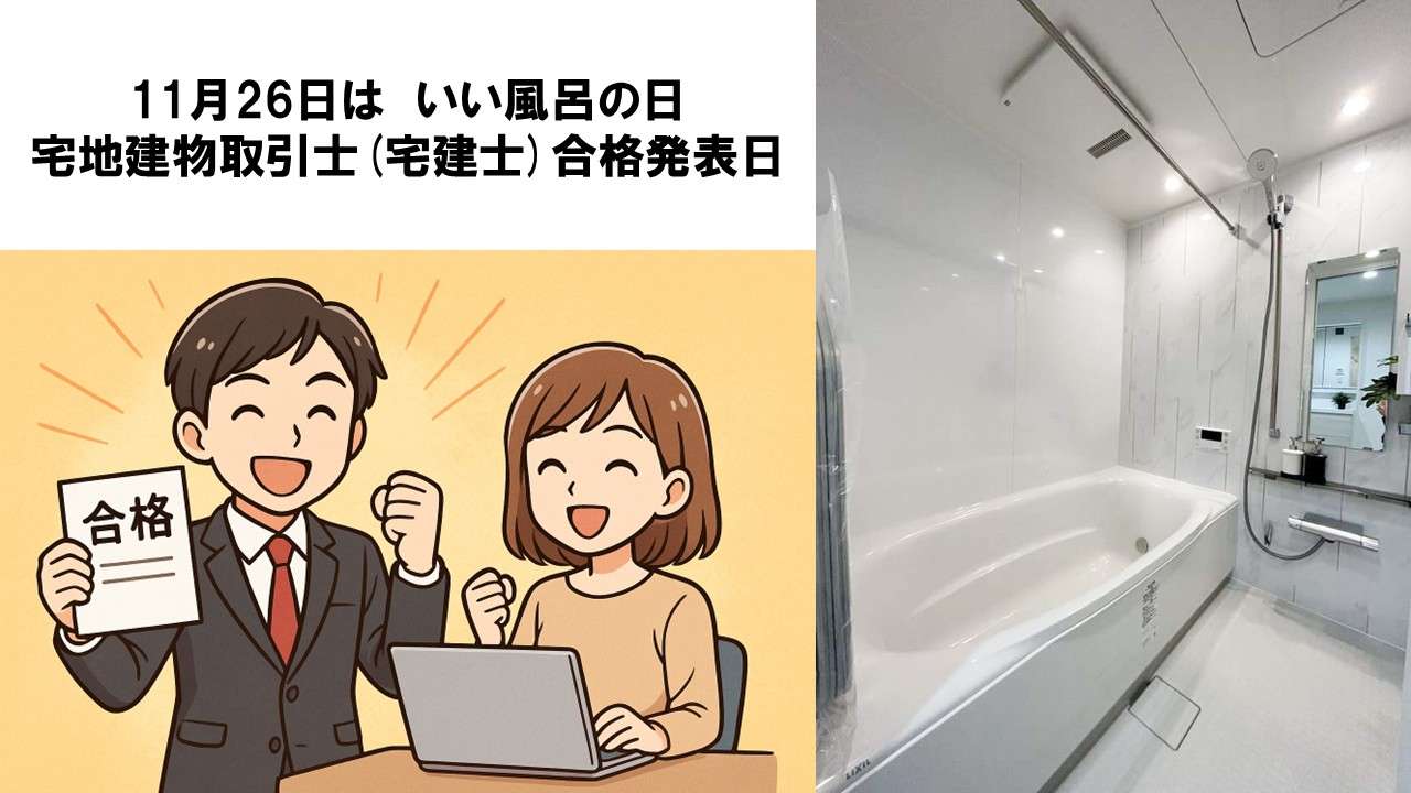 11月26日は「いい風呂の日」＆「宅建合格発表日」千葉 習志野 リフォーム