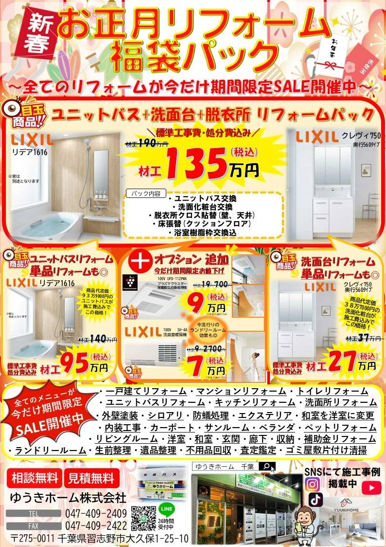 福袋パックリフォームSALE開催中　ゆうきホーム株式会社 千葉 習志野市 船橋市 八千代市