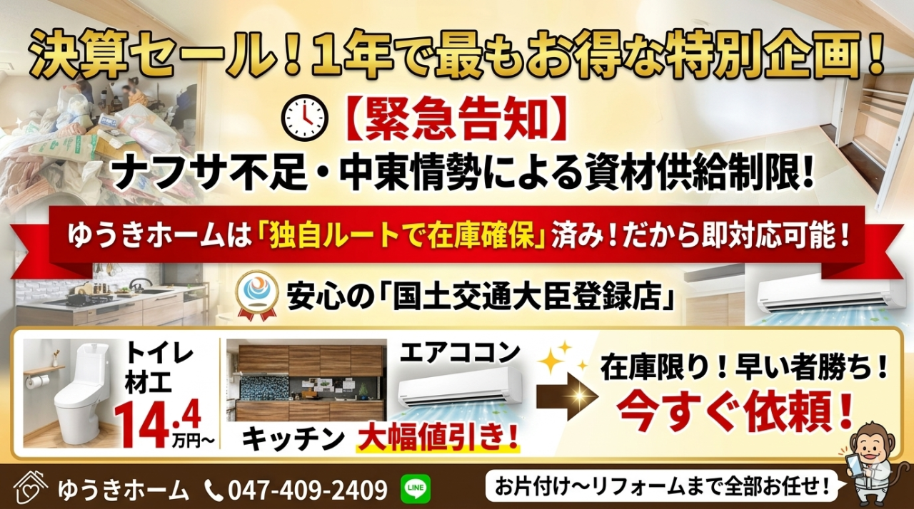 【決算セール2026】習志野・船橋・八千代・千葉市で即応可能な工務店☆中東情勢によるナフサ不足でも「ゆうきホーム」が在庫を緊急確保！