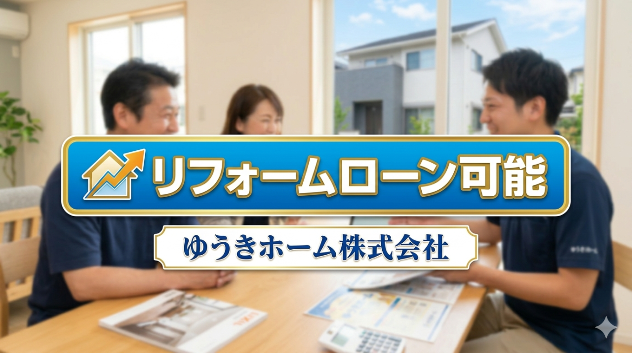 ゆうきホームでアプラス（APLUS）リフォームローンが利用可能に！月々分割払いで賢く理想の住まいを実現する方法