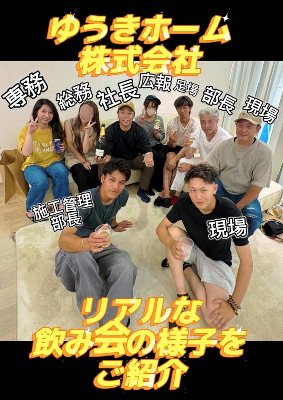 ゆうきホーム飲み会♪施工管理 大工 職人 現場作業員を大募集♪ 習志野市 千葉 求人