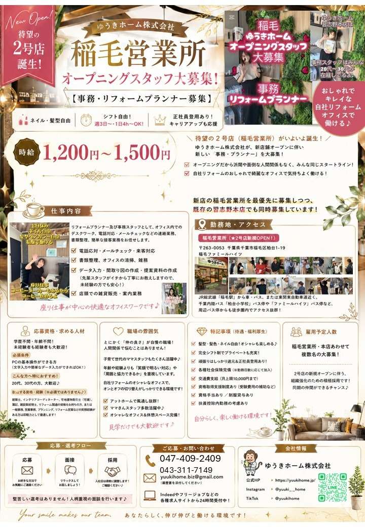 【2026年9月オープニングスタッフ事務員大募集】千葉市稲毛区で事務・求人をお探しの方へ！ゆうきホーム株式会社
